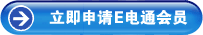 立即申請(qǐng)E電通會(huì)員